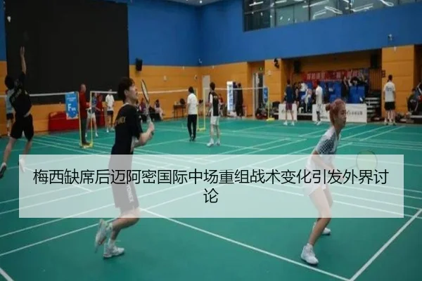 梅西缺席后迈阿密国际中场重组战术变化引发外界讨论